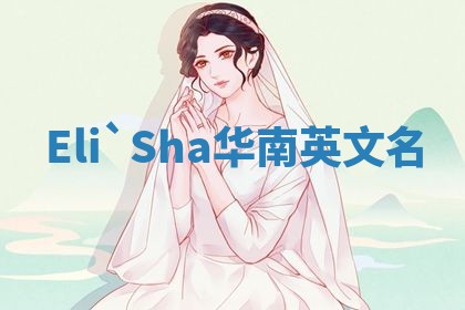Eli`Sha华南英文名 Eli`Sha华南英文名